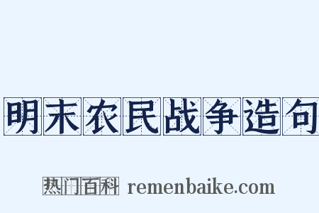 明末农民战争造句是什么意思的图片